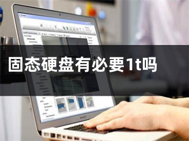 固态硬盘有必要1t吗