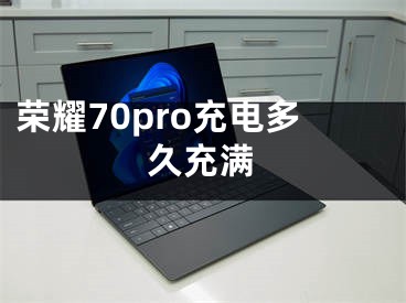 荣耀70pro充电多久充满