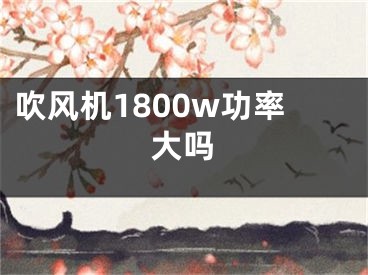 吹风机1800w功率大吗