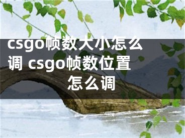 csgo帧数大小怎么调 csgo帧数位置怎么调