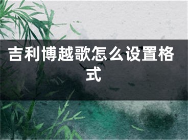 吉利博越歌怎么设置格式