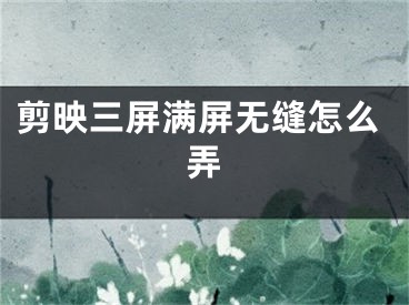 剪映三屏满屏无缝怎么弄