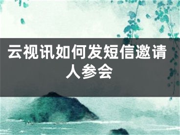 云视讯如何发短信邀请人参会