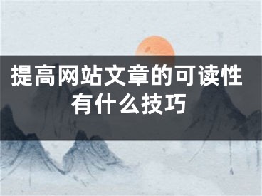 提高网站文章的可读性有什么技巧