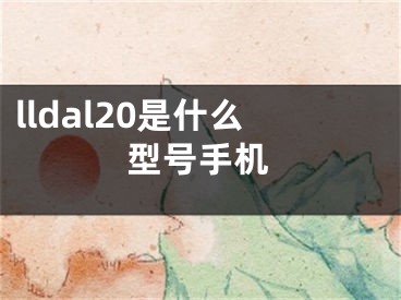 lldal20是什么型号手机