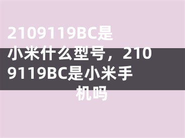 2109119BC是小米什么型号，2109119BC是小米手机吗