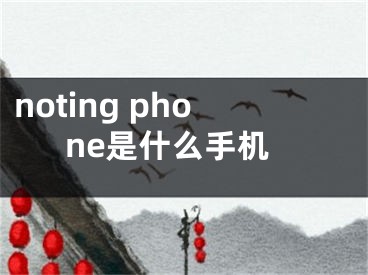 noting phone是什么手机