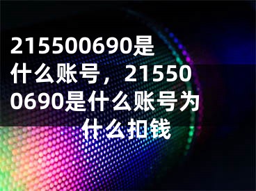 215500690是什么账号，215500690是什么账号为什么扣钱