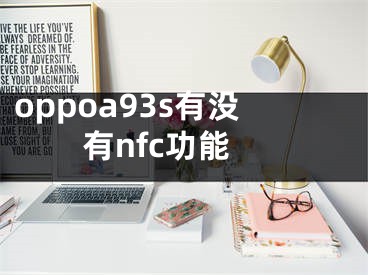 oppoa93s有没有nfc功能