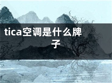 tica空调是什么牌子