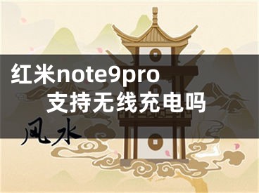 红米note9pro支持无线充电吗