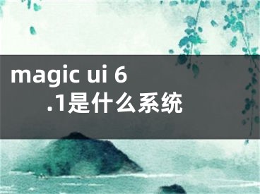 magic ui 6.1是什么系统