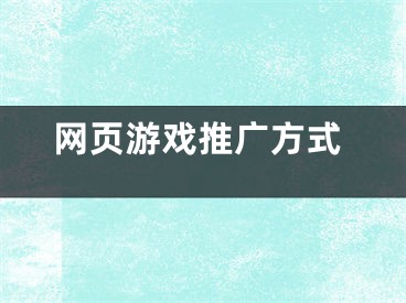 网页游戏推广方式