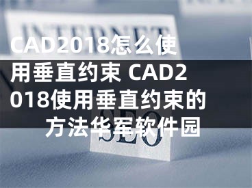 CAD2018怎么使用垂直约束 CAD2018使用垂直约束的方法华军软件园