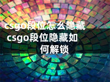 csgo段位怎么隐藏 csgo段位隐藏如何解锁