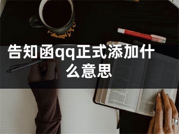 告知函qq正式添加什么意思