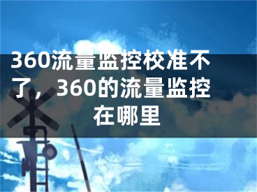 360流量监控校准不了，360的流量监控在哪里