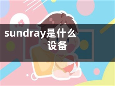 sundray是什么设备