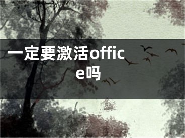 一定要激活office吗