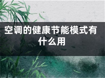 空调的健康节能模式有什么用