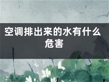 空调排出来的水有什么危害