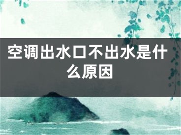 空调出水口不出水是什么原因