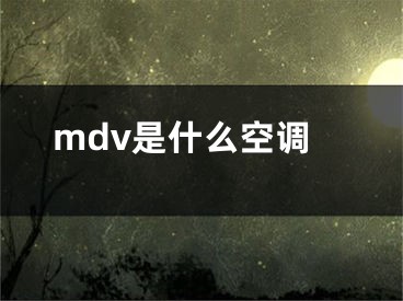 mdv是什么空调