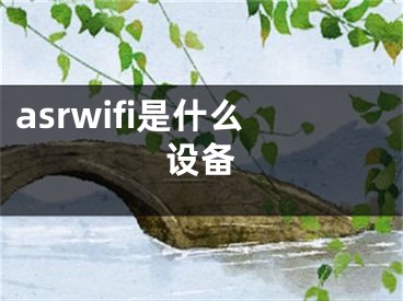 asrwifi是什么设备