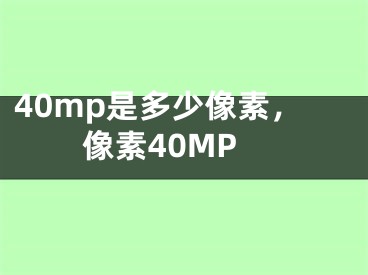 40mp是多少像素，像素40MP