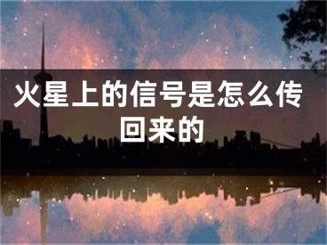 火星上的信号是怎么传回来的