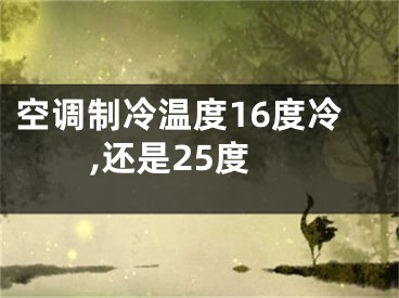 空调制冷温度16度冷,还是25度