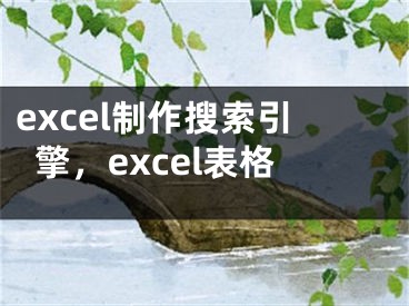 excel制作搜索引擎，excel表格