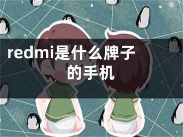 redmi是什么牌子的手机