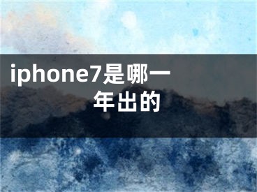 iphone7是哪一年出的