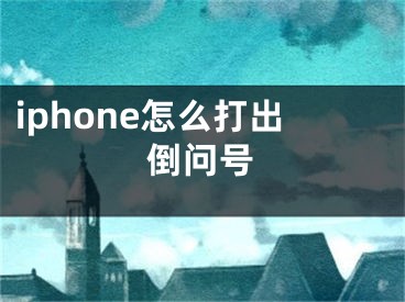 iphone怎么打出倒问号