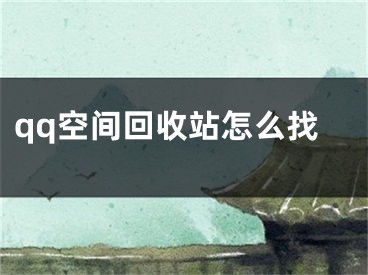 qq空间回收站怎么找