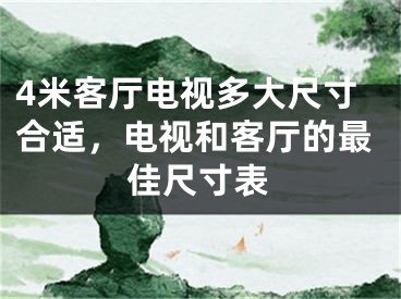 4米客厅电视多大尺寸合适，电视和客厅的最佳尺寸表