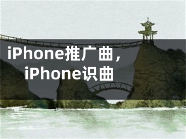 iPhone推广曲，iPhone识曲