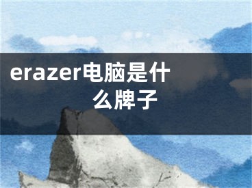 erazer电脑是什么牌子