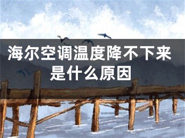 海尔空调温度降不下来是什么原因