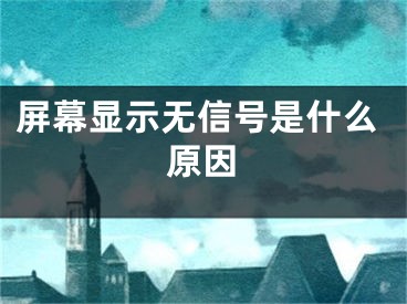 屏幕显示无信号是什么原因