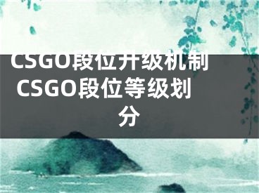 CSGO段位升级机制 CSGO段位等级划分