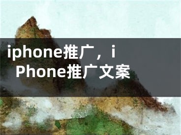 iphone推广，iPhone推广文案