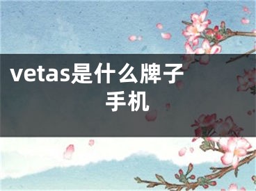 vetas是什么牌子手机