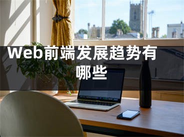 Web前端发展趋势有哪些