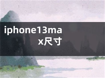 iphone13max尺寸