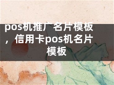 pos机推广名片模板，信用卡pos机名片模板