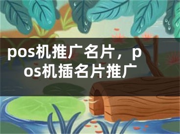 pos机推广名片，pos机插名片推广