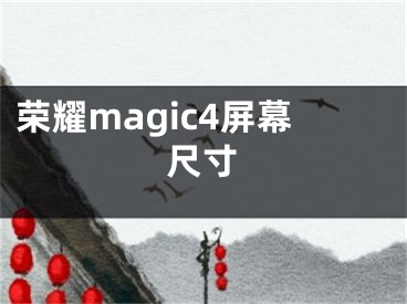 荣耀magic4屏幕尺寸