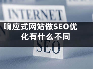 响应式网站做SEO优化有什么不同